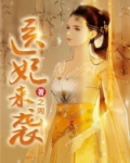医妃来袭