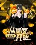 首富:从重返1991开始