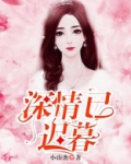 深情已迟暮（错把温柔当情深）