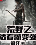 荒野之活着就变强