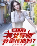 刚上大学,美女导师竟是孩他妈?