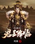 三国之君王降临