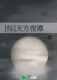 [综]天方夜谭作者:翡