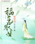 福气农女有空间