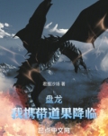 在盘龙成主神后,我前往吞噬