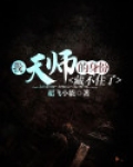 我天师的身份藏不住了!