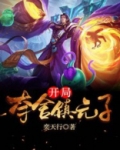 开局夺舍镇元子