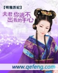 夫君,你逃不出我的手心