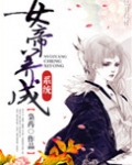 女帝养成系统