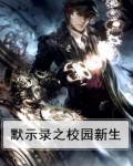 默示录之校园新生