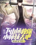 徒弟，下山拯救你小师妹去吧