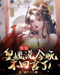 皇兄,皇嫂说今晚不回宫了!