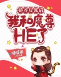 娇养反派后我和魔尊HE了