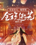农家有宝,她带领全族逃荒