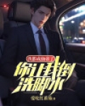 我都成仙帝了,你让我倒洗脚水?