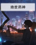 绝世药神