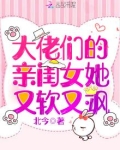 大佬们的亲闺女她又软又飒