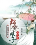 田园娇宠:将军娘子绝色夫
