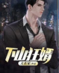 下山狂婿