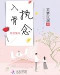 入骨执念