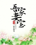吾家妻宝