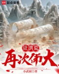 让洪荒再次伟大!