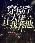 穿书后大佬让我养他