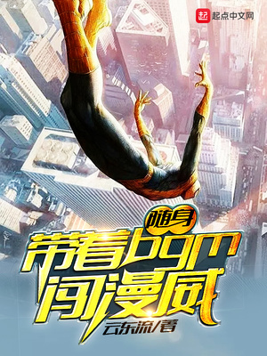 随身带着bgm闯漫威 云东流