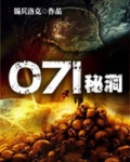 071秘洞