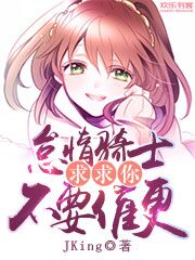 怠惰骑士求求你不要催更