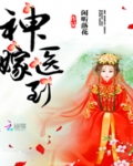 神医嫁到