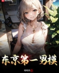 东京第一男模
