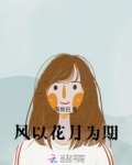 风以花月为期