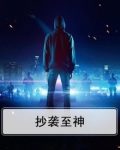抄袭至神