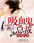吸血鬼总裁的契约妻
