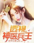 透视神医兵王