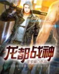 龙都战神