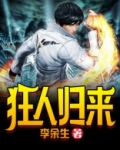 狂人归来