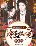 医妃惑天下:冷王权宠掌心娇