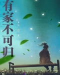 有家不可归