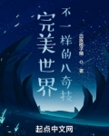 完美世界:不一样的八奇技