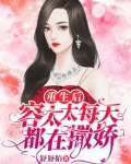 重生后容太太每天都在撒娇