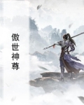 傲世神尊