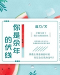 你是余年的伏线