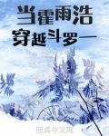 当霍雨浩穿越斗罗一