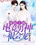 戏精主播:电竞男神很会宠