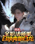 我在全职法师里召唤青眼白龙