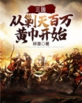 三国:从剿灭百万黄巾开始