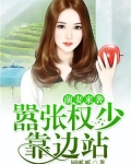 前妻来袭:嚣张权少靠边站