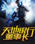天地银行董事长